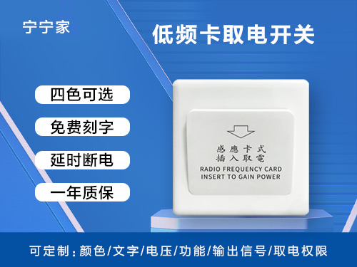 低频卡取电开关