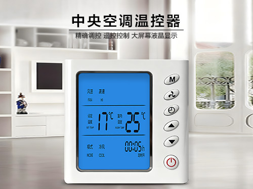 中央空调温控器